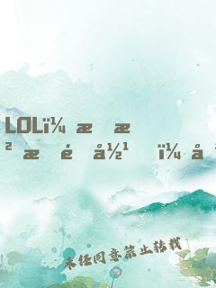 LOL：我沒有退役，只是沒人要